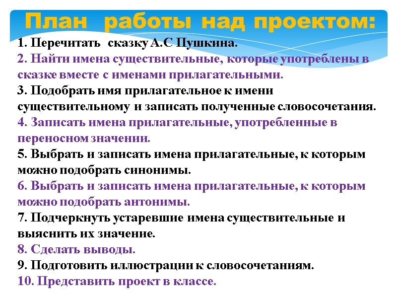План  работы над проектом: 1. Перечитать  сказку А.С Пушкина. 2. Найти имена